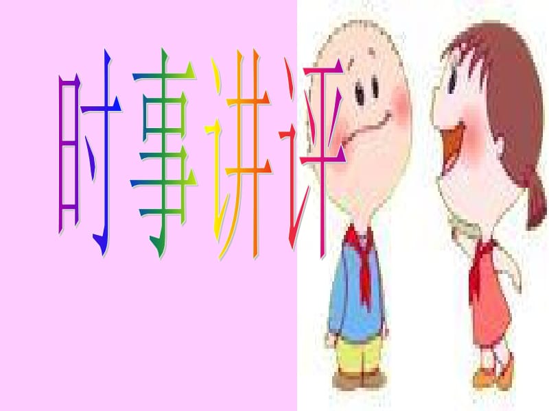 个人成长离不开集体.ppt_第1页