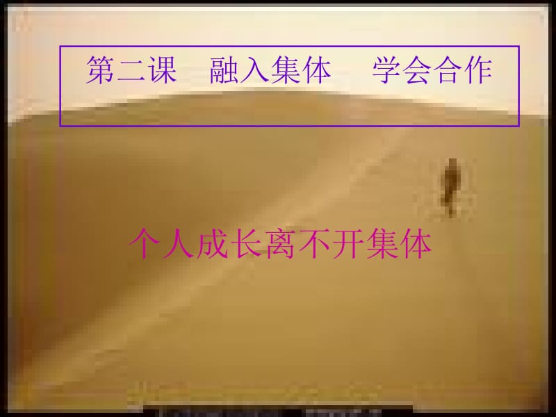 个人成长离不开集体.ppt_第2页