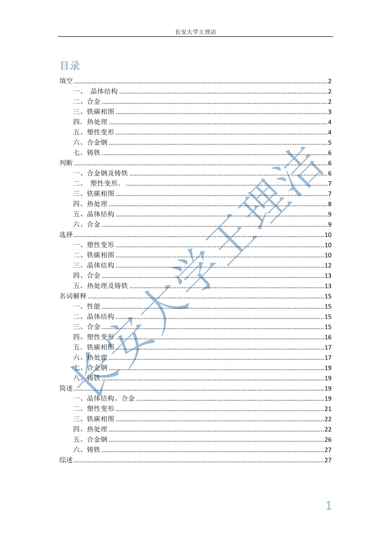 [工学]机械工程材料复习资料.doc_第1页