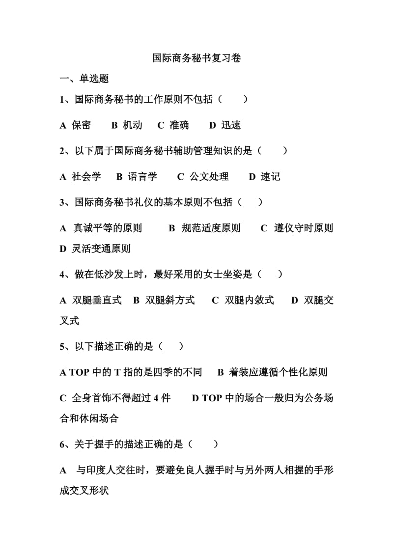 [其它考试]国际商务秘书复习卷及答案2010.doc_第1页