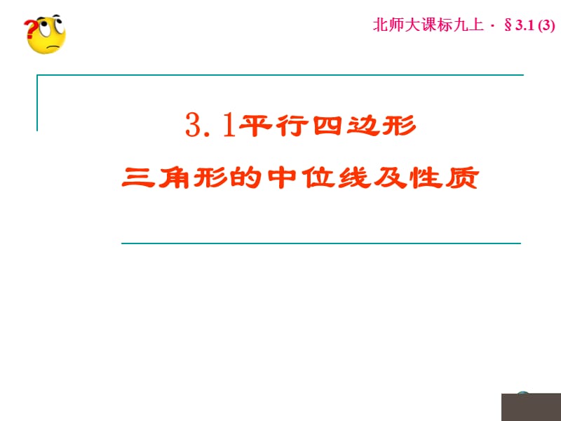 3.1平行四边形(3)_三角形的中位线.ppt_第1页