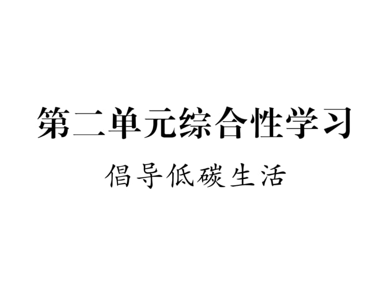 2018-2019学年八年级语文下册（安徽人教版）课件：第二单元综合性学习(共12张PPT).ppt_第2页