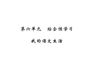 2018-2019学年人教部编版七年级语文下册教用课件：第六单元 综合性学习 我的语文生活(共10张PPT).ppt