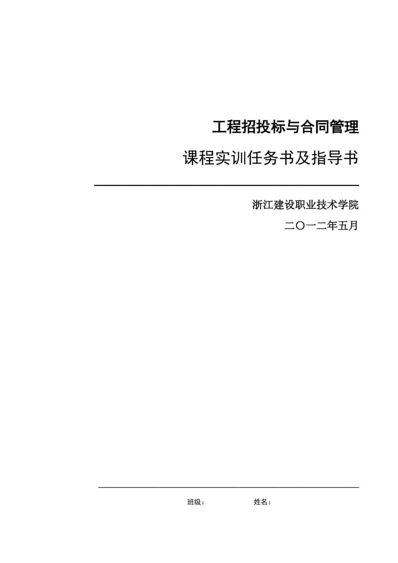 [合同协议]《工程招投标与合同管理》实训任务书指导书12.doc_第1页