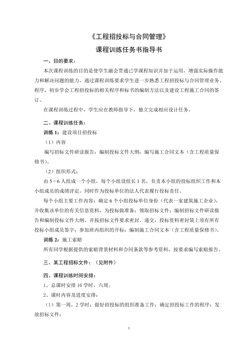 [合同协议]《工程招投标与合同管理》实训任务书指导书12.doc_第2页