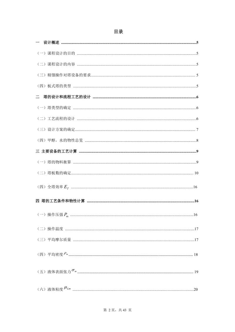 [工学]化工原理课程设计 - 副本.doc_第2页