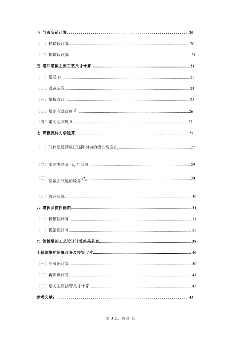 [工学]化工原理课程设计 - 副本.doc_第3页