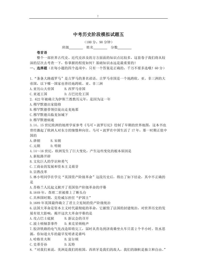 [初三政史地]中考历史阶段模拟试题五.doc_第1页