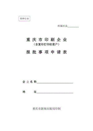 [合同协议]重庆市印刷企业报批事项申请表.doc