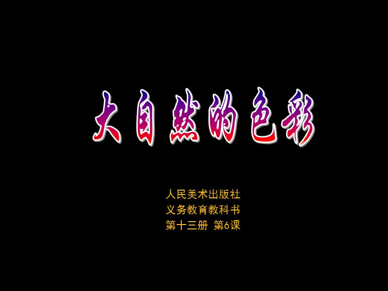 七年级上第6课《大自然的色彩》.ppt_第1页