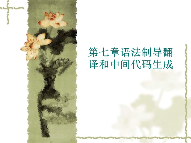 编译第七章语法制导翻译.ppt_第1页