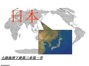 七年级地理日本.ppt