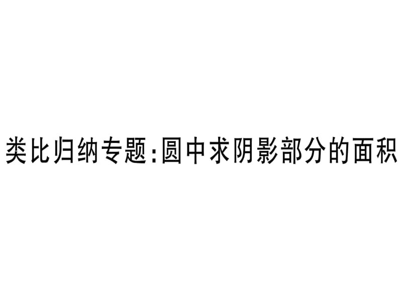 2018-2019学年九年级华师大版版数学下册课件：类比归纳专题：圆中求阴影部分的面积 (共17张PPT).ppt_第1页