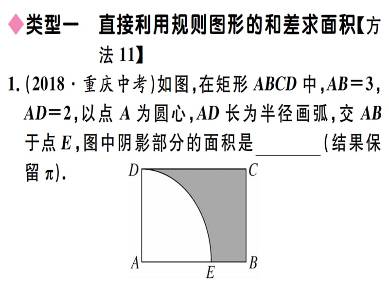 2018-2019学年九年级华师大版版数学下册课件：类比归纳专题：圆中求阴影部分的面积 (共17张PPT).ppt_第2页