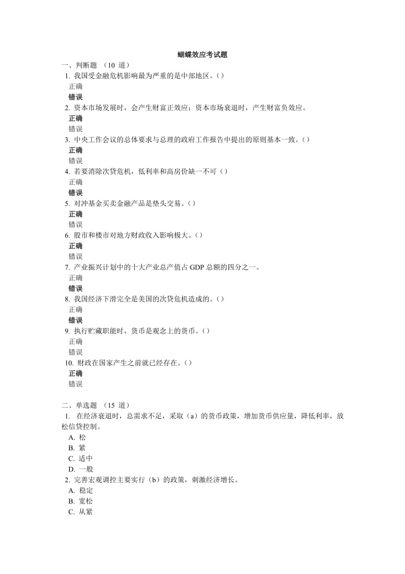 [其他资格考试]蝴蝶效应考试题.doc_第1页