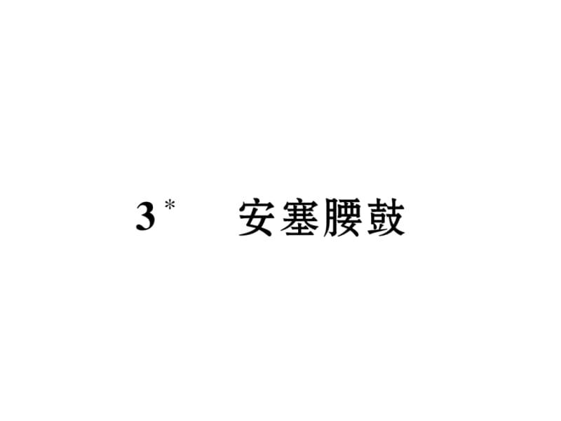 2018-2019学年八年级语文人教版下册课件：3 安塞腰鼓 (共20张PPT).ppt_第2页