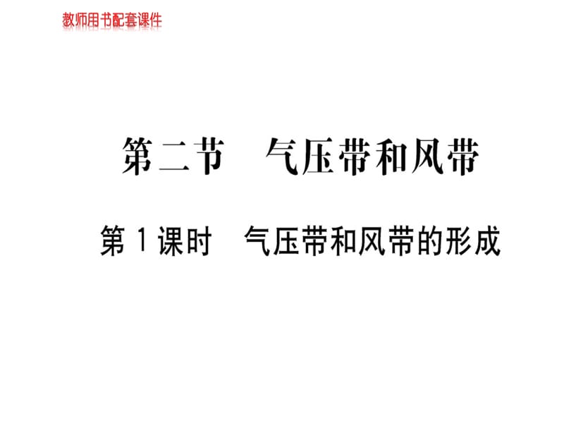 2018-2019学年人教版高中地理必修一课件：第二章 第二节 气压带和风带 第1课时(共51张PPT).ppt_第1页