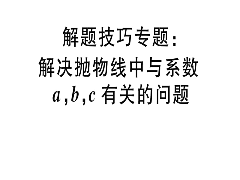 2018-2019学年九年级数学北师大版（江西）下册课件：解题技巧专题：解决抛物线中与系数a,b,c有关的问题 .pptx(共11张PPT).ppt_第1页