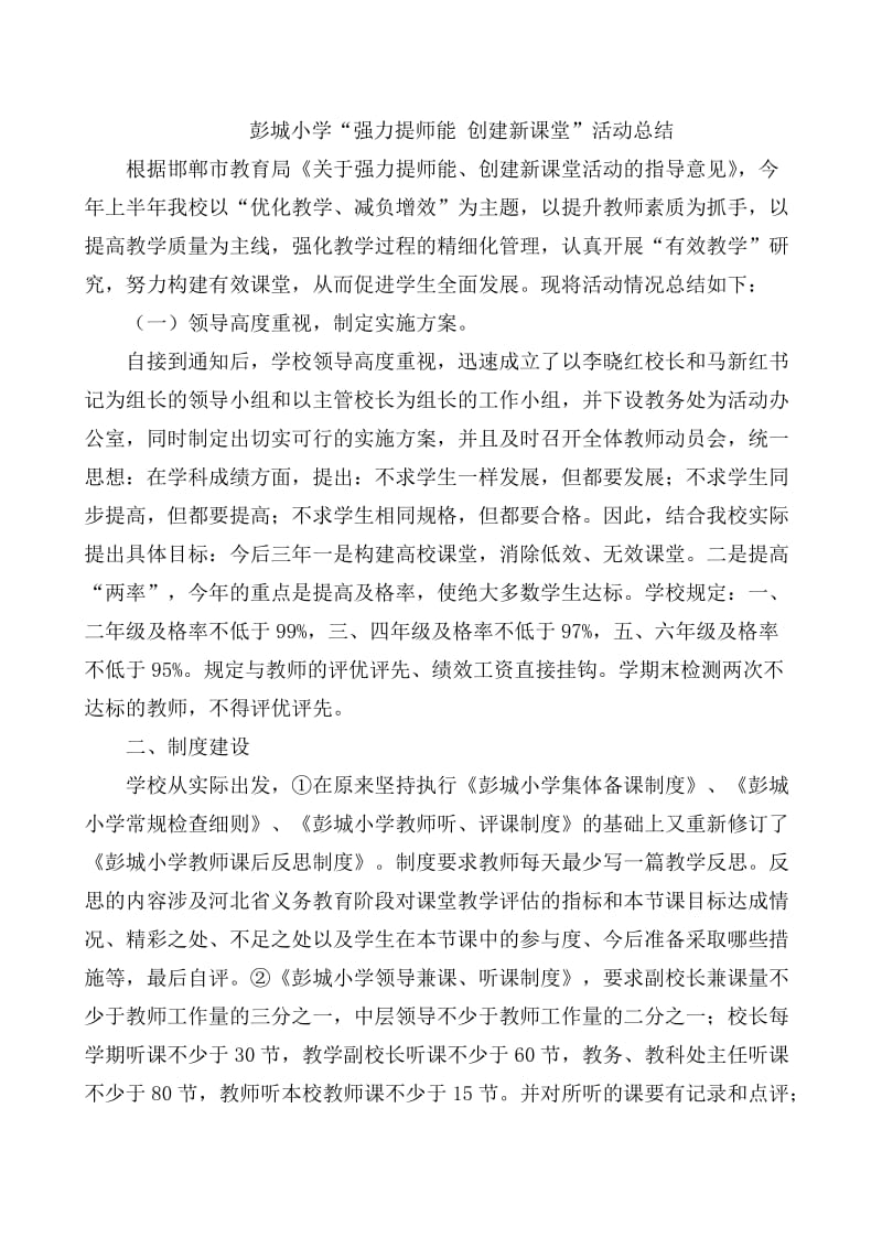 [工作总结]强力提师能_创建新课堂总结.doc_第1页