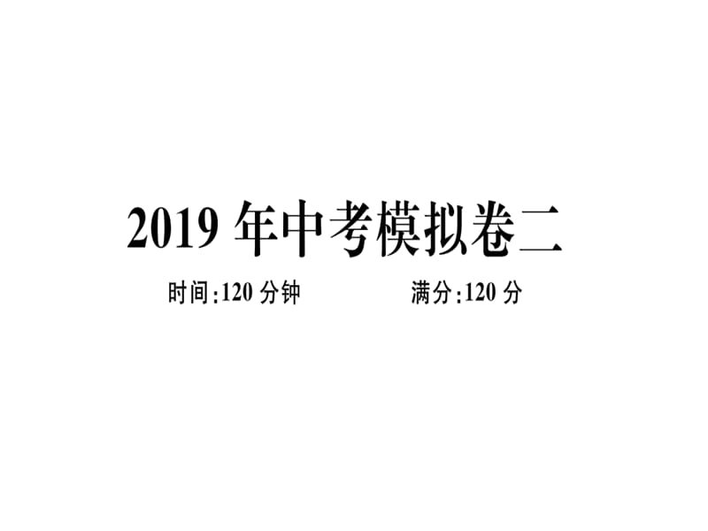 2018-2019学年九年级数学湘教版下册课件：2019中考模拟卷二 (共29张PPT).ppt_第1页