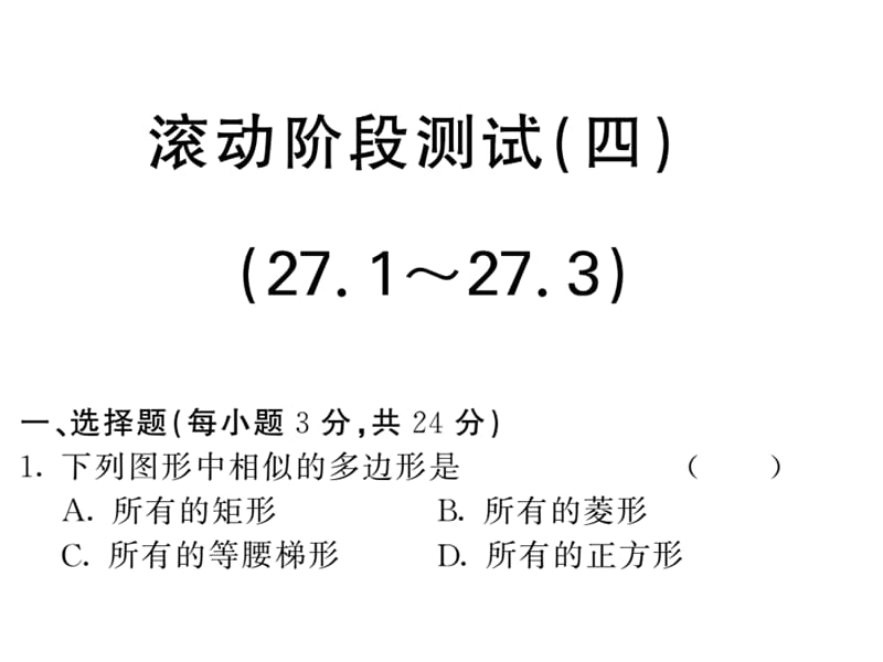 2018人教版九年级数学下册课件：27.1-27.3 滚动阶段测试4(共53张PPT).ppt_第1页