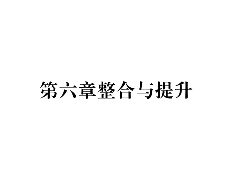 2018-2019学年八年级数学北师大版下册课件：第六章整合与提升 (共22张PPT).ppt_第2页