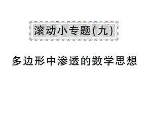 2018-2019学年华师大版七年级数学下册教用课件：滚动小专题九 多边形中渗透的数学思想(共53张PPT).ppt