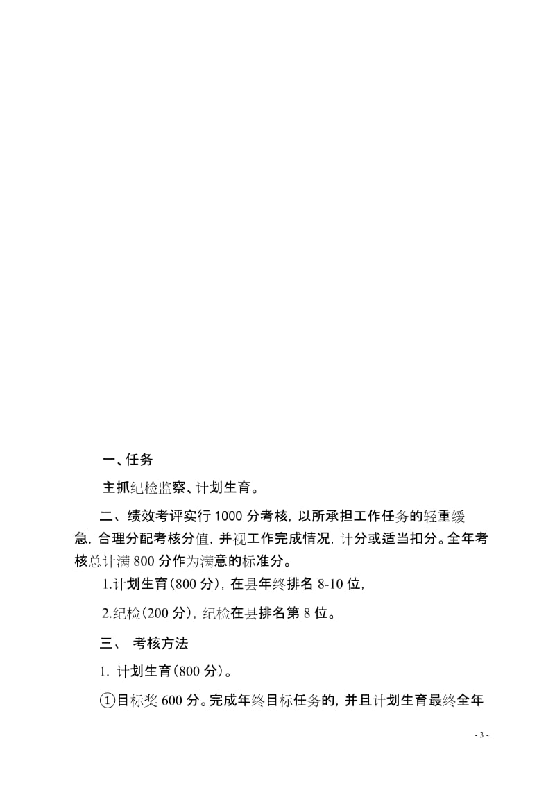 [工作范文]云阳镇二O一一年副乡科领导工作目标管理责任书.doc_第3页