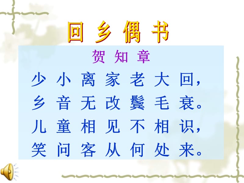 25回乡偶书1.ppt_第2页