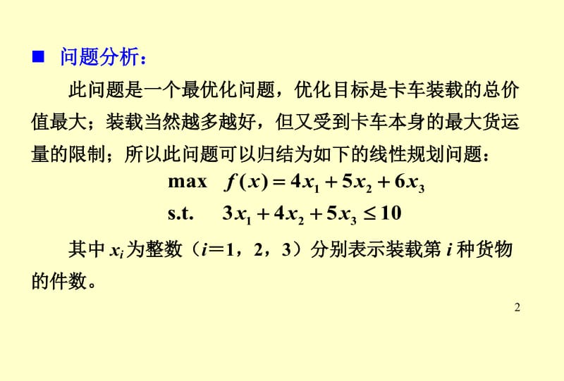 [工学]MATLAB第6次 优化问题.doc_第2页