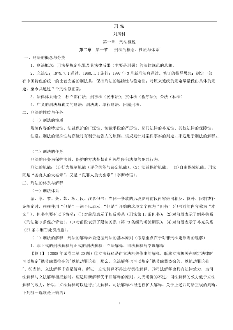 [司法考试]09理论强化刘凤科修改.doc_第1页