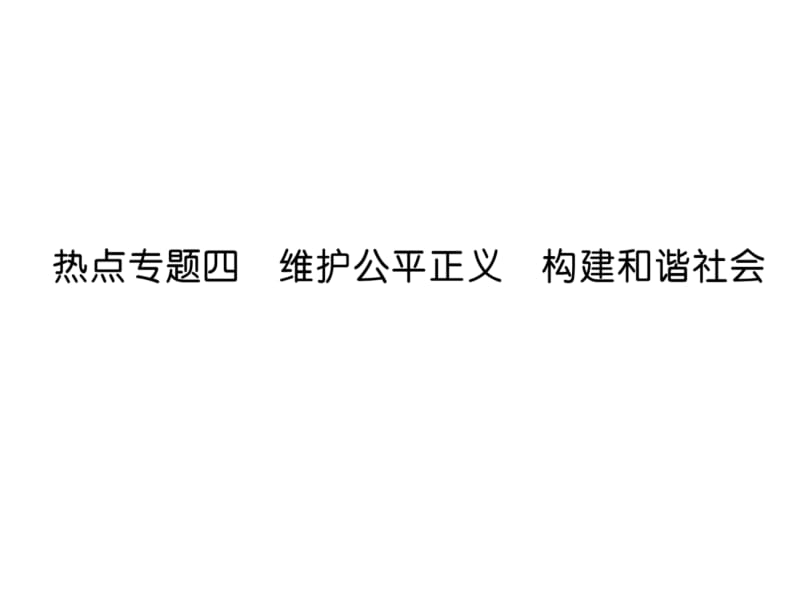 2018-2019学年人教版八年级道德与法治下册习题课件：热点专题4 维护公平正义 构建和谐社会 (共22张PPT).ppt_第2页