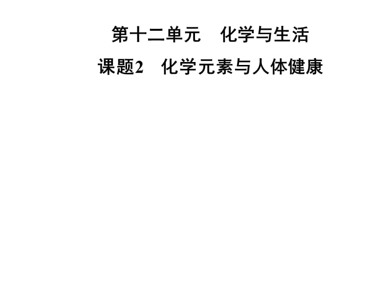 2018-2019学年九年级化学人教版下册课件：第十二单元 课题2　化学元素与人体健康(共23张PPT).ppt_第1页