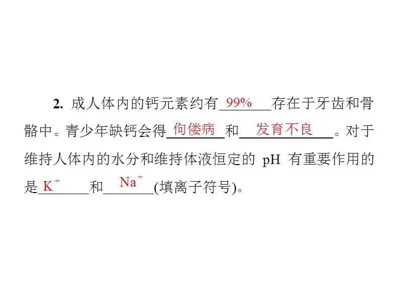 2018-2019学年九年级化学人教版下册课件：第十二单元 课题2　化学元素与人体健康(共23张PPT).ppt_第3页