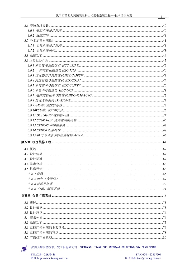 [信息与通信]沈阳市第四人民医院眼科大楼弱电系统工程.doc_第2页