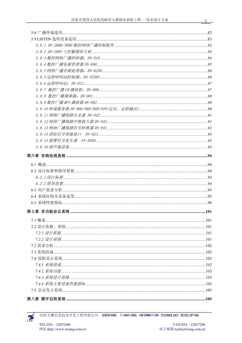 [信息与通信]沈阳市第四人民医院眼科大楼弱电系统工程.doc_第3页