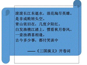 2018人教版历史与社会 浙江 八年级上册第四单元 第一课 三国鼎立与西晋的统一(共21张PPT).ppt