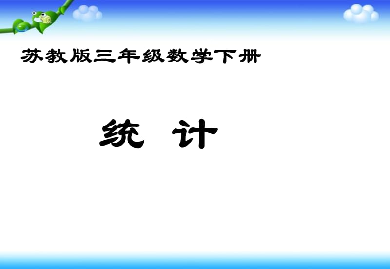 辛店镇辛店村小学《统计》PPT课件.ppt_第1页