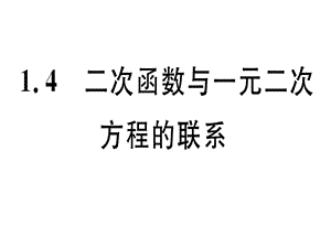 2018-2019学年九年级数学湘教版下册课件：1.4 二次函数与一元二次方程的联系(共23张PPT).ppt