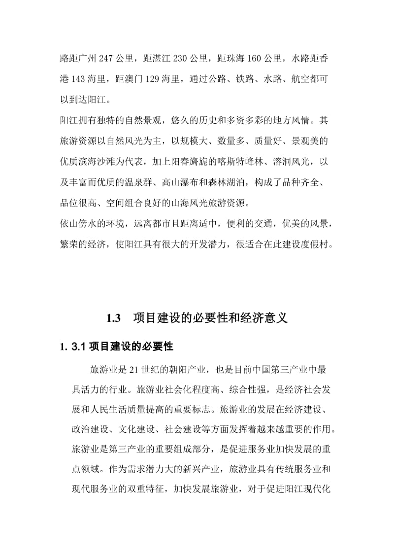 [商业计划]度假村项目策划书.doc_第3页