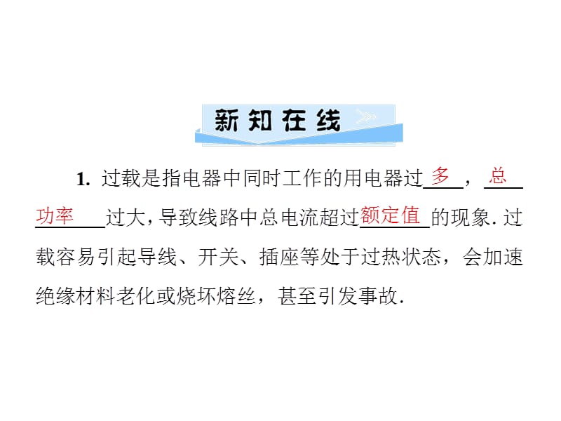 2018-2019学年九年级物理沪粤版下册习题课件：第十八章　18.2　怎样用电才安全(共27张PPT).ppt_第2页