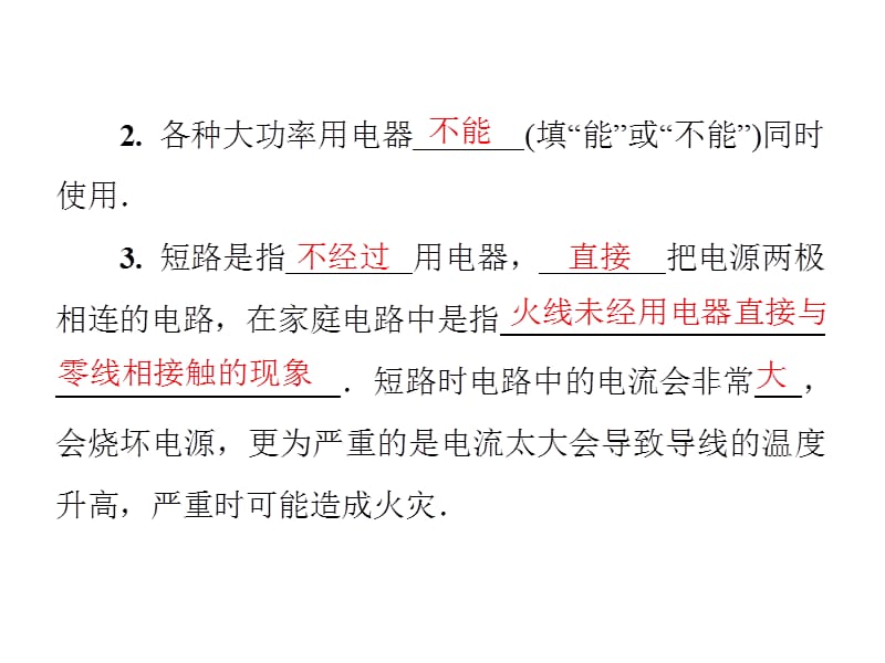 2018-2019学年九年级物理沪粤版下册习题课件：第十八章　18.2　怎样用电才安全(共27张PPT).ppt_第3页