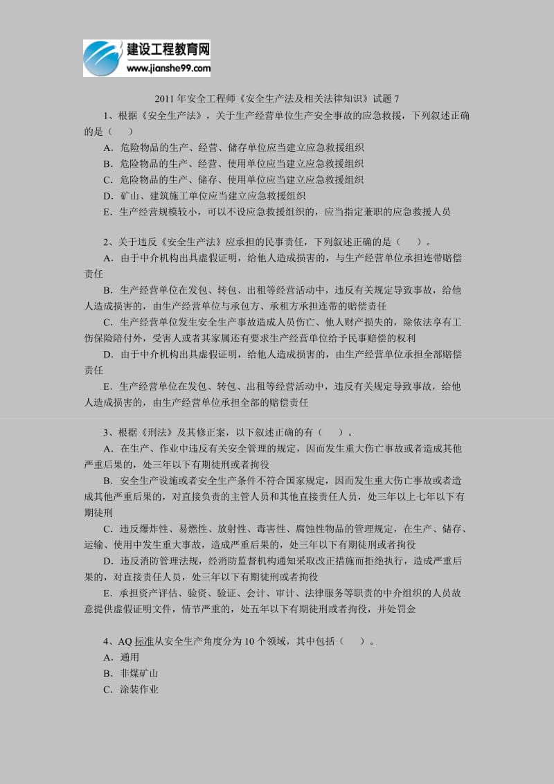 [其他资格考试]安全工程师《安全生产法及相关法律知识》试题7.doc_第1页