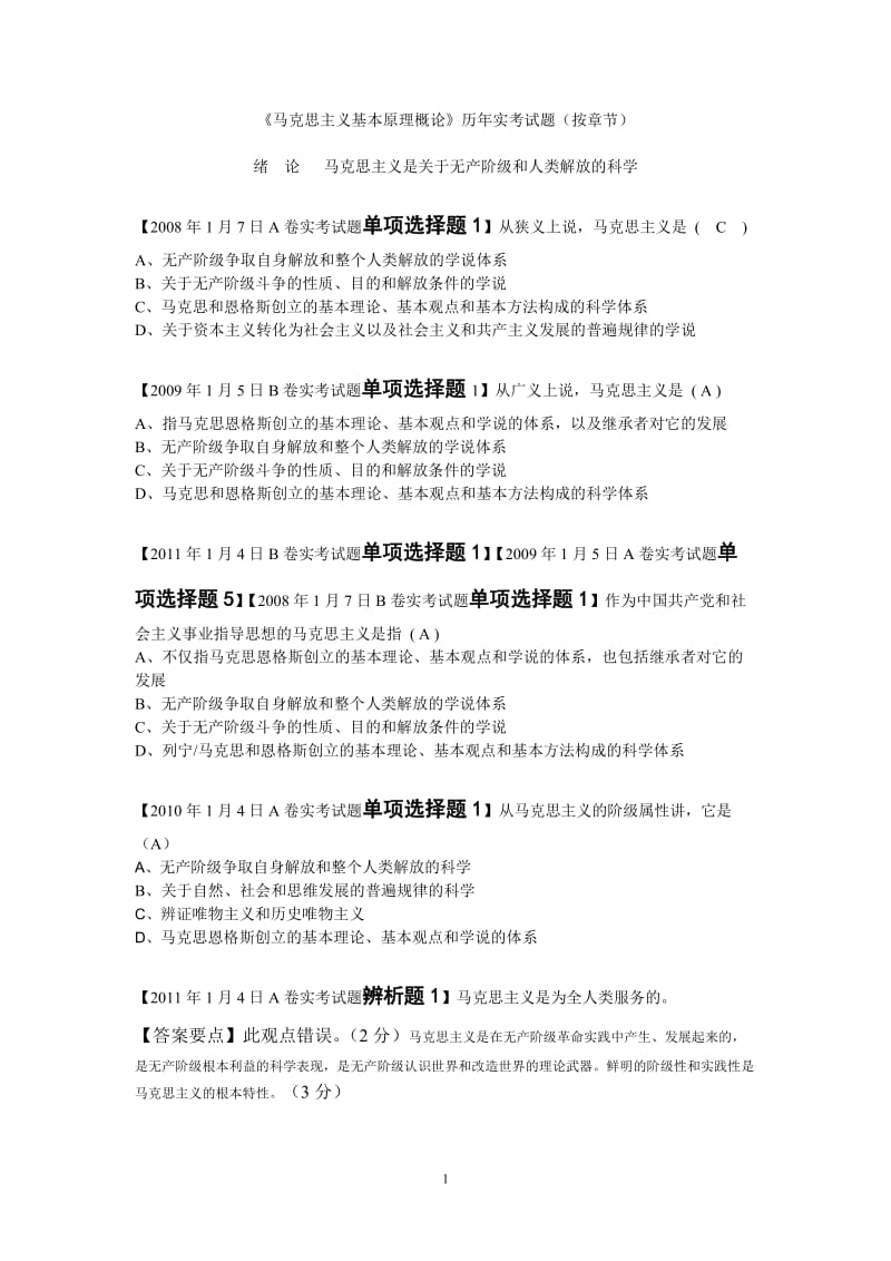 [哲学]湖南农业大学《马克思主义基本原理概论》历.doc_第1页