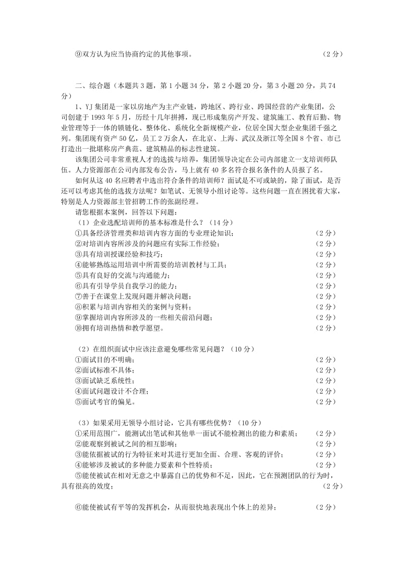 [其他资格考试]2008年5月人力资源师级技能答案.doc_第2页