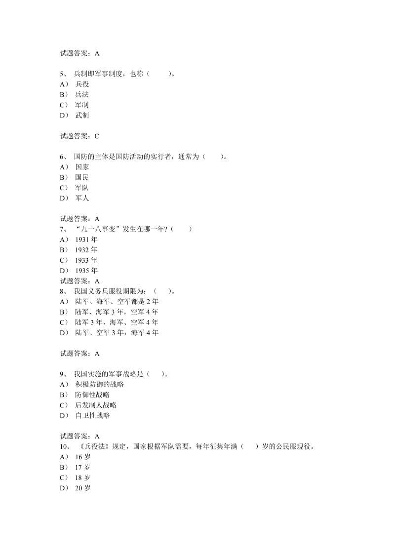 [哲学]军事理论答案及试题.doc_第2页