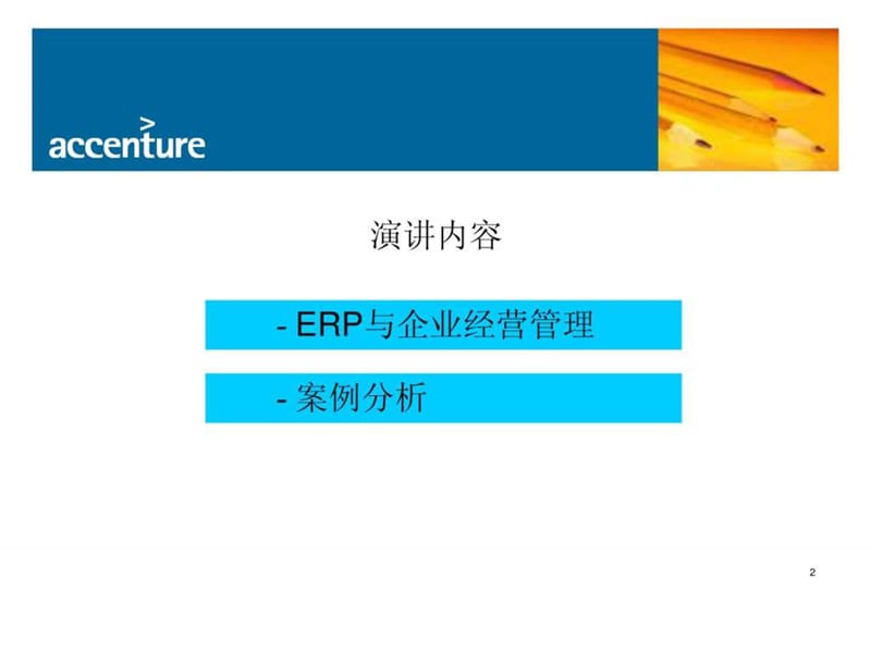 埃森哲ERP与企业经营管理23.ppt_第2页