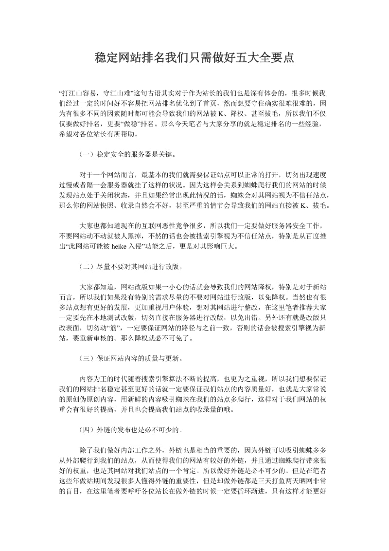 [工作总结]稳定网站排名我们只需做好五大全要点.doc_第1页