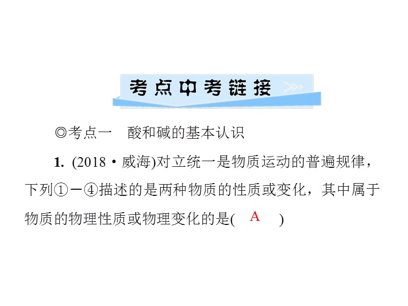 2018-2019学年九年级化学人教版下册课件：第十单元 单元小结复习(酸和碱)(共61张PPT).ppt_第2页