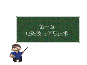 2018-2019学年九年级物理教科版下册课件：第十章1.神奇的电磁波 (共12张PPT).ppt